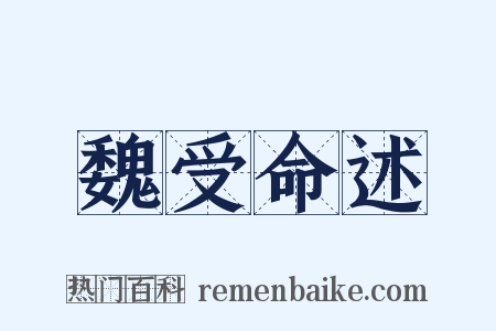 魏受命述是什么意思的图片